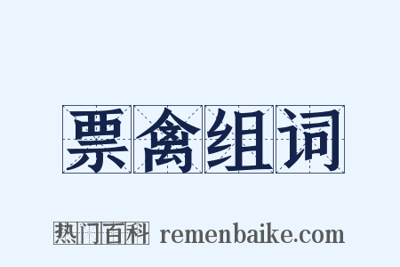 票禽组词是什么意思的图片